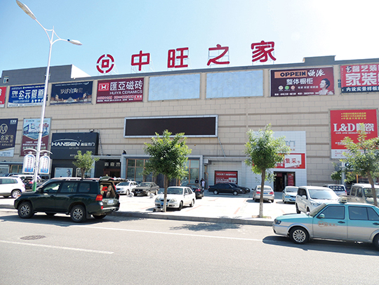 葫芦岛 中旺之家