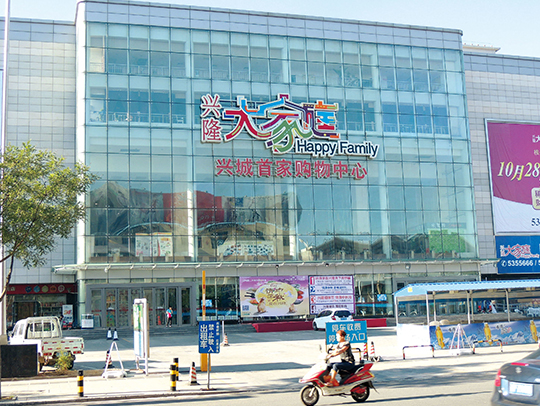 兴城 兴隆大家庭